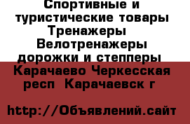 Спортивные и туристические товары Тренажеры - Велотренажеры,дорожки и степперы. Карачаево-Черкесская респ.,Карачаевск г.
